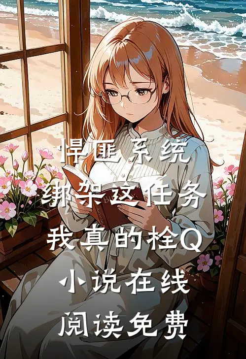 悍匪系统：绑架这任务我真的栓Q小说在线阅读免费
