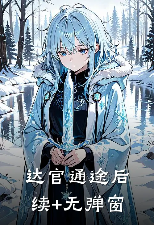 达官通途后续+无弹窗