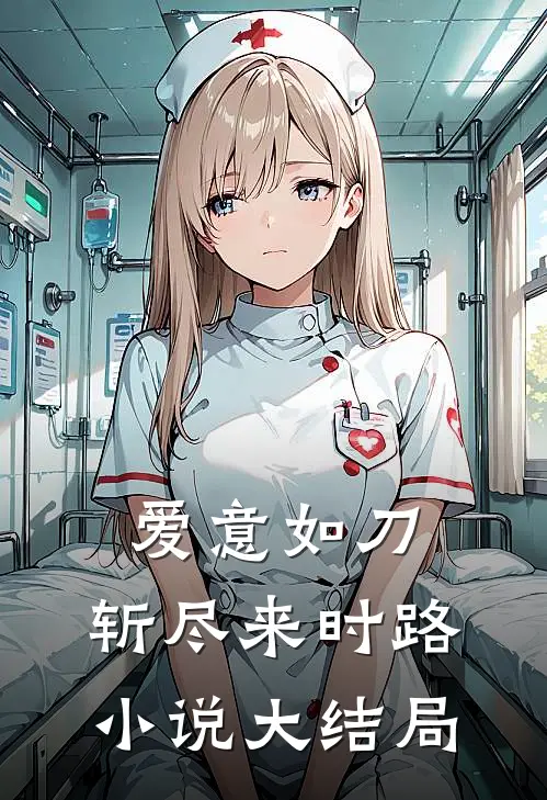爱意如刀，斩尽来时路小说大结局