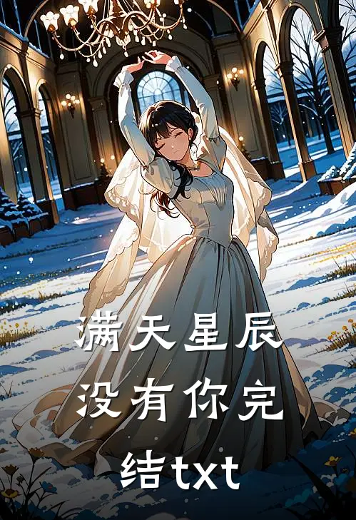 满天星辰没有你完结txt