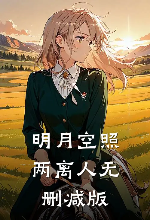 明月空照两离人无删减版