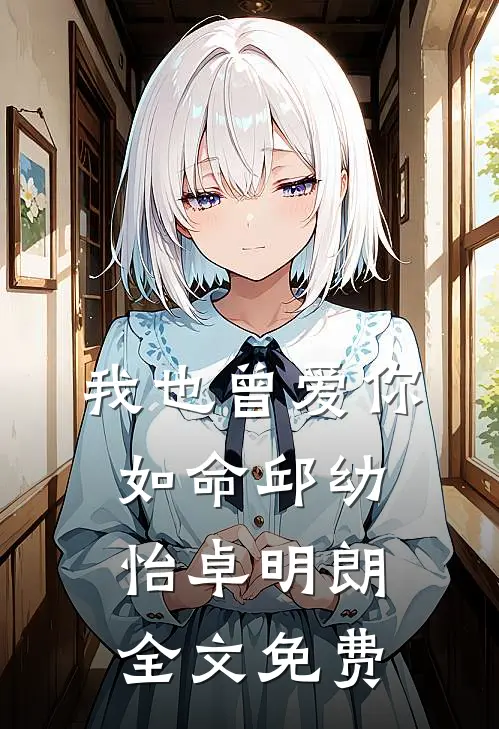 我也曾爱你如命邱幼怡卓明朗全文免费