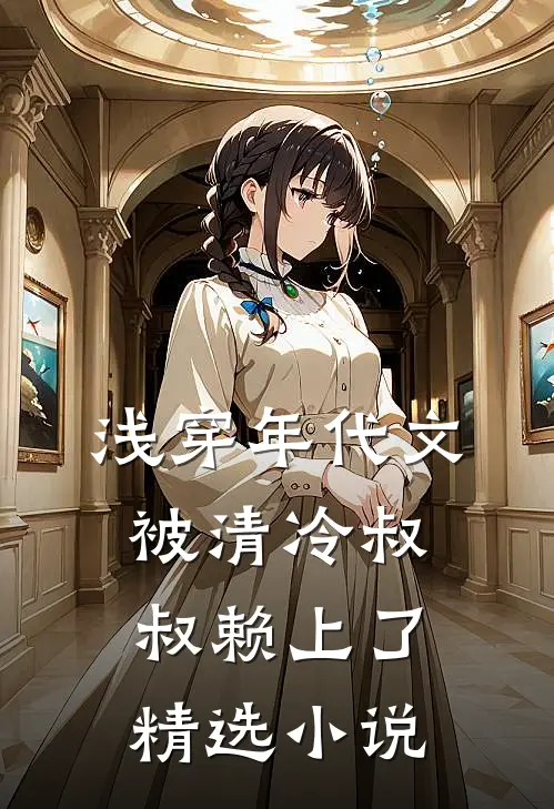 浅穿年代文，被清冷叔叔赖上了精选小说