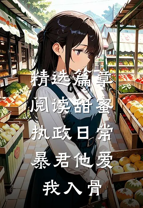 精选篇章阅读甜蜜执政日常：暴君他爱我入骨