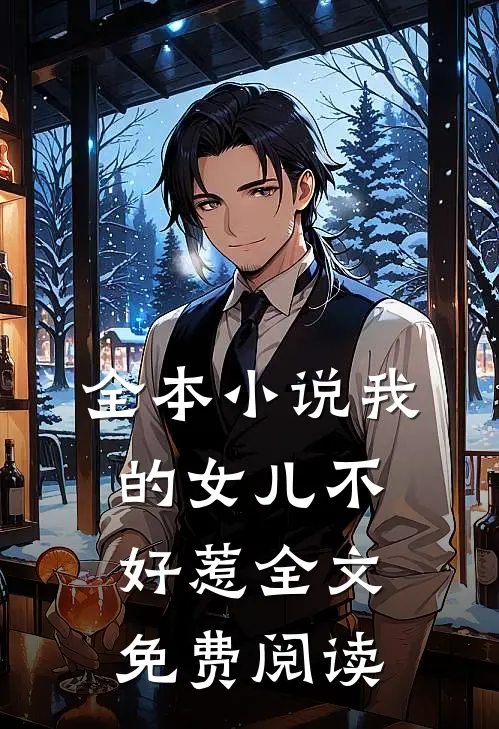 全本小说我的女儿不好惹全文免费阅读