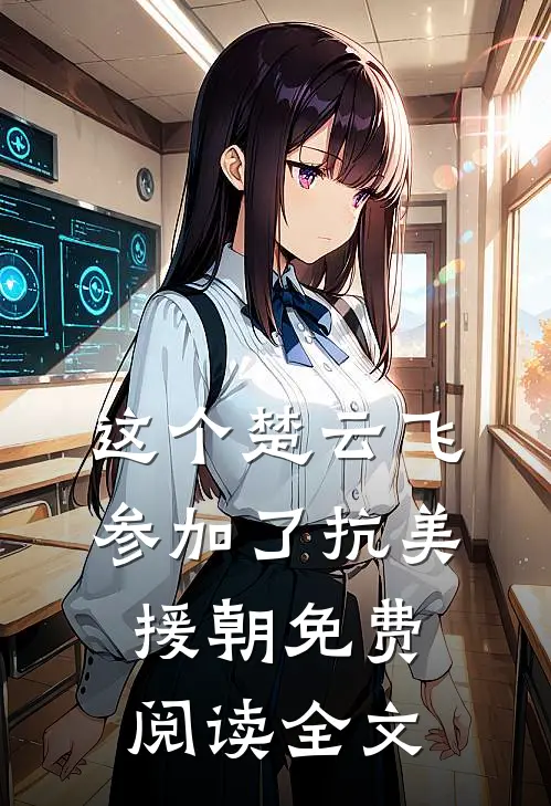 这个楚云飞参加了抗美援朝免费阅读全文