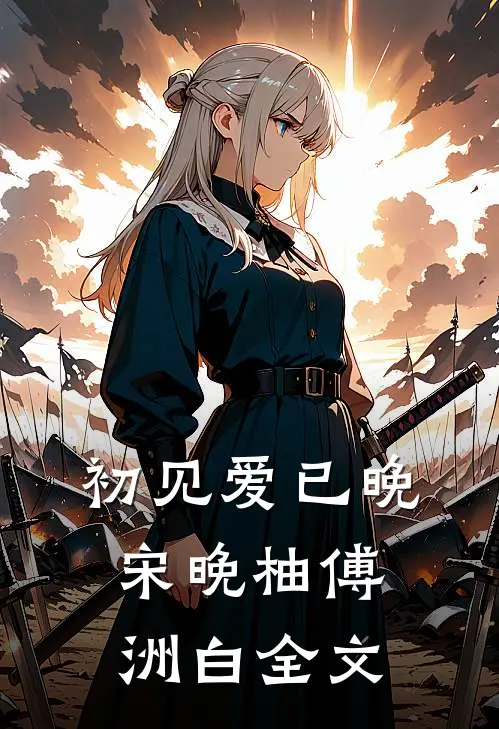 初见爱已晚宋晚柚傅洲白全文