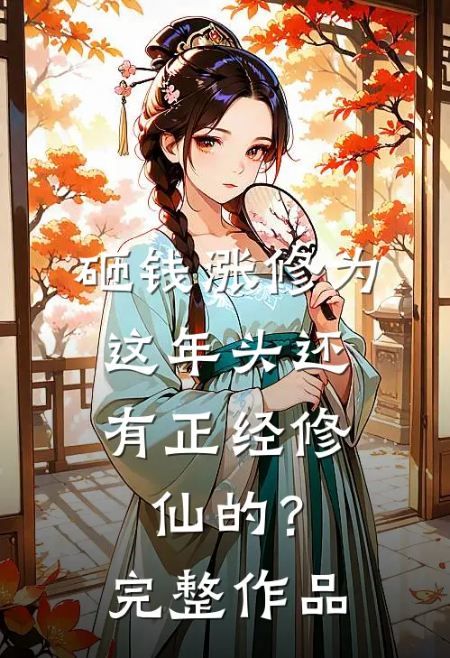 砸钱涨修为：这年头还有正经修仙的？完整作品