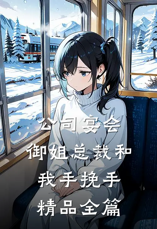 公司宴会，御姐总裁和我手挽手精品全篇