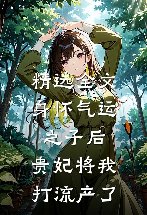 精选全文身怀气运之子后，贵妃将我打流产了
