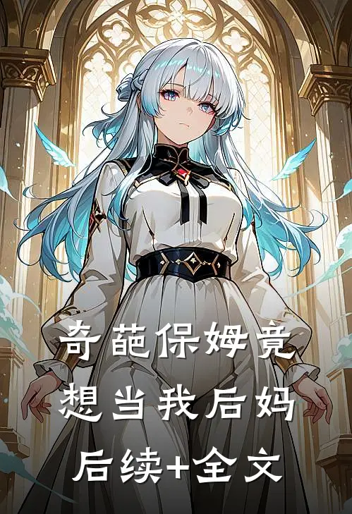 奇葩保姆竟想当我后妈后续+全文