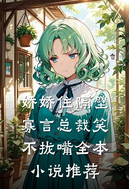 娇娇住隔壁，寡言总裁笑不拢嘴全本小说推荐