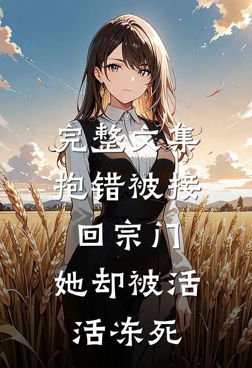 完整文集抱错被接回宗门，她却被活活冻死