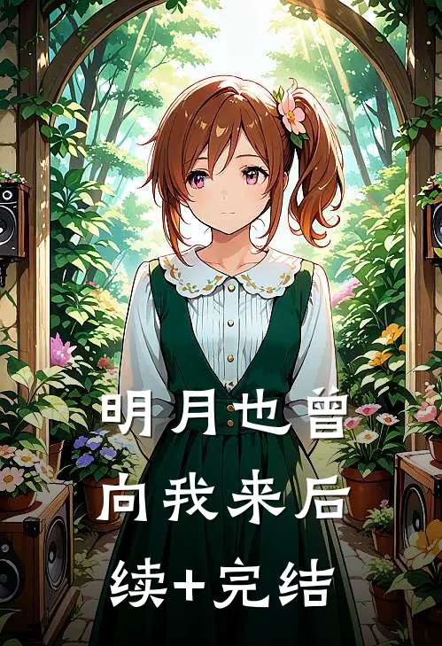 明月也曾向我来后续+完结