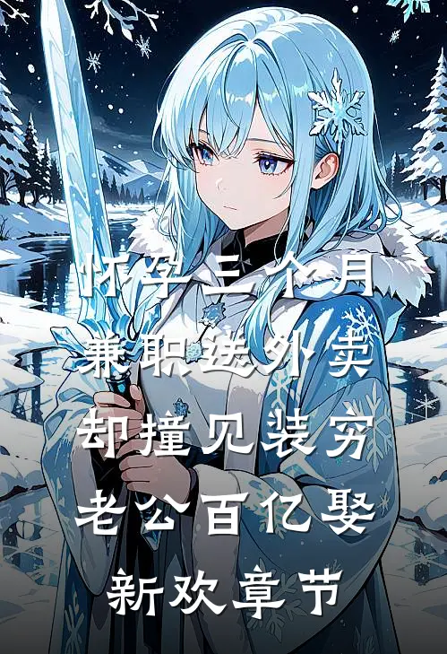 怀孕三个月兼职送外卖，却撞见装穷老公百亿娶新欢章节