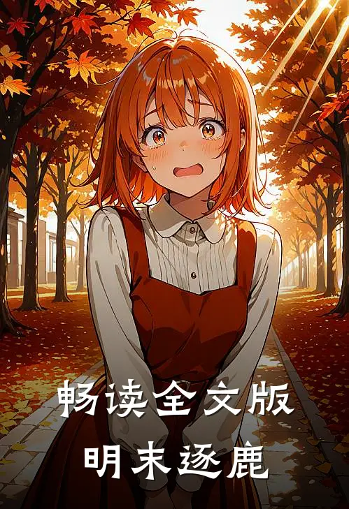 畅读全文版明末逐鹿