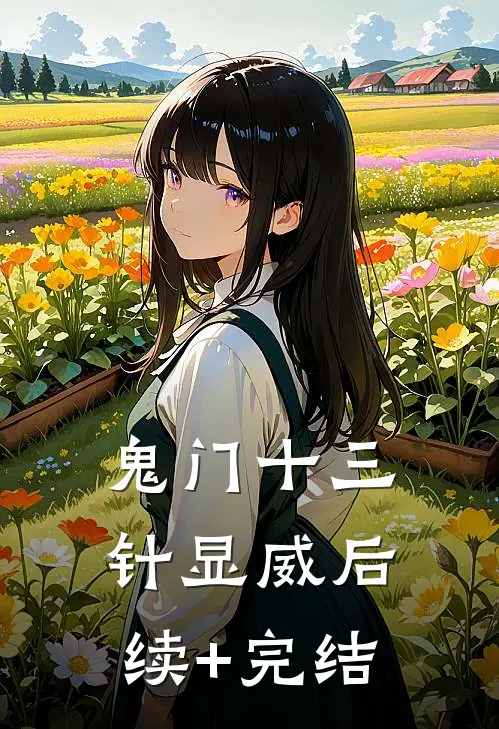 鬼门十三针显威后续+完结