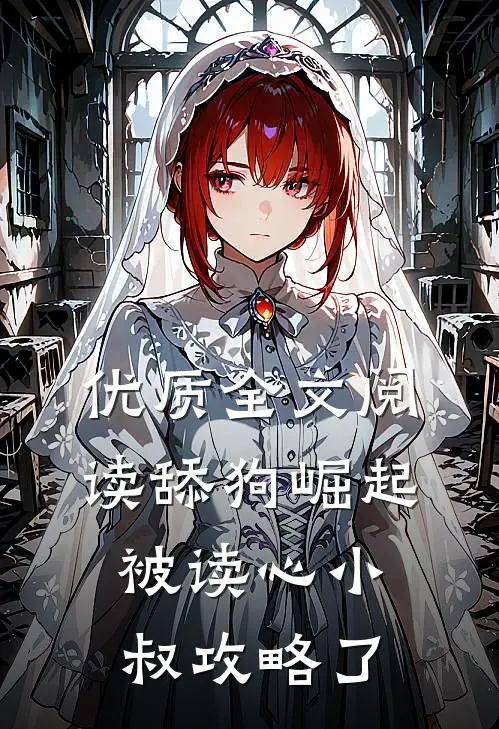 优质全文阅读舔狗崛起：被读心小叔攻略了