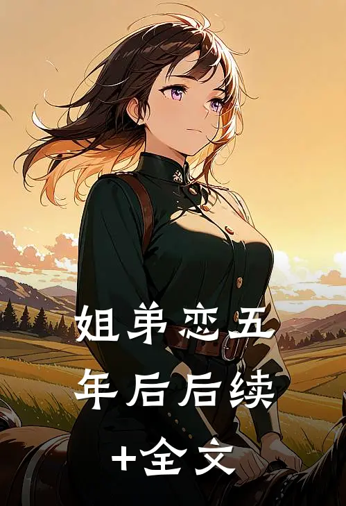 姐弟恋五年后后续+全文