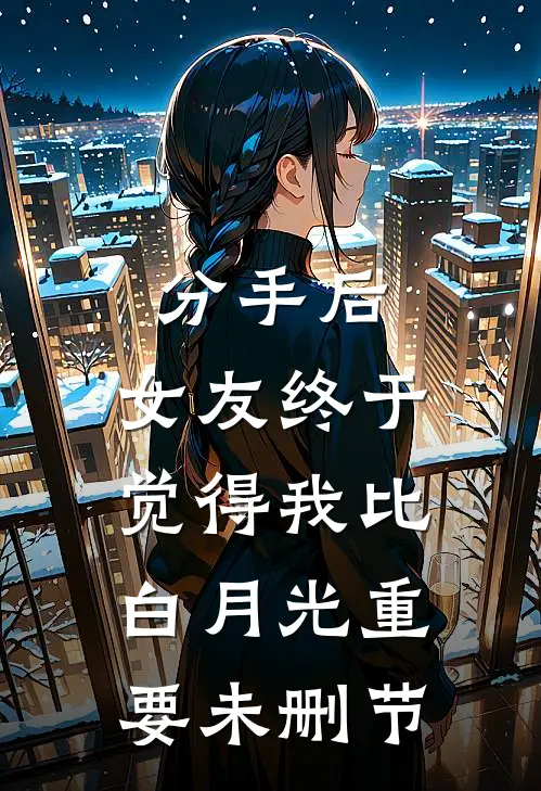 分手后，女友终于觉得我比白月光重要未删节