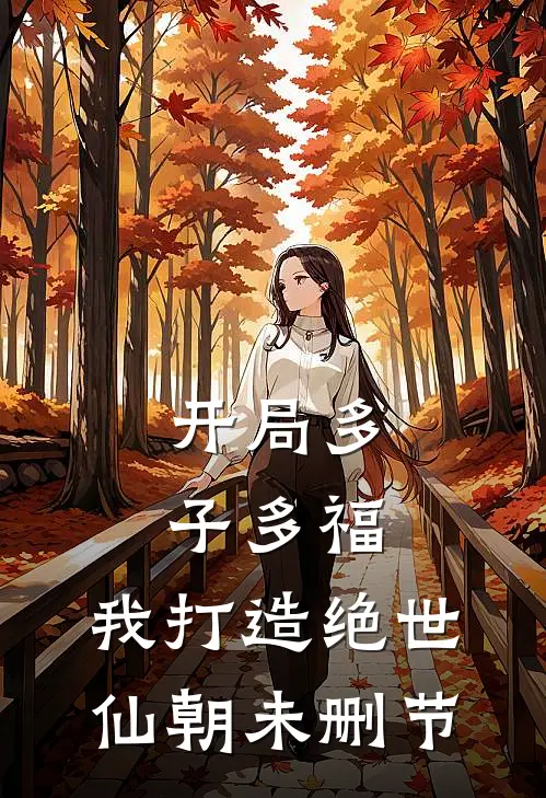开局多子多福，我打造绝世仙朝未删节