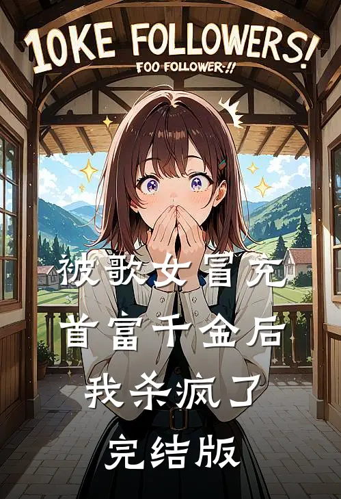 被歌女冒充首富千金后，我杀疯了完结版