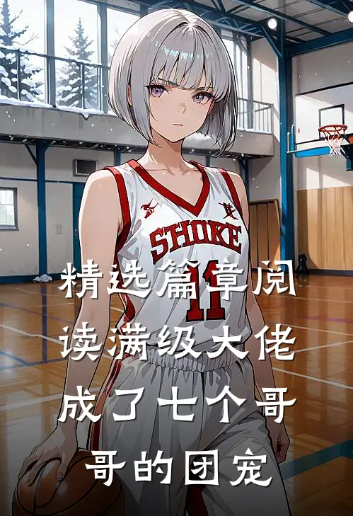 精选篇章阅读满级大佬成了七个哥哥的团宠