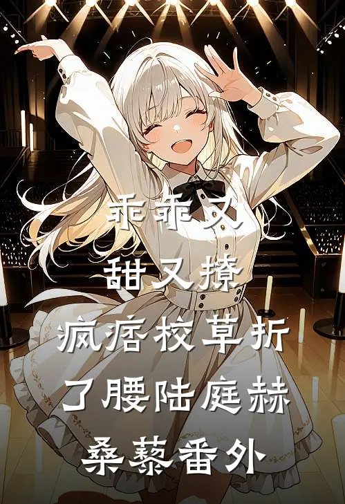 乖乖又甜又撩，疯痞校草折了腰陆庭赫桑藜番外