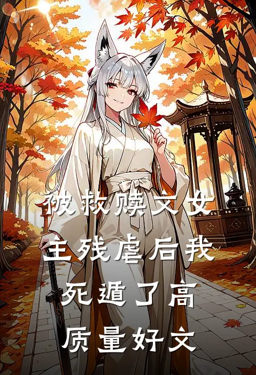 被救赎文女主残虐后我死遁了高质量好文