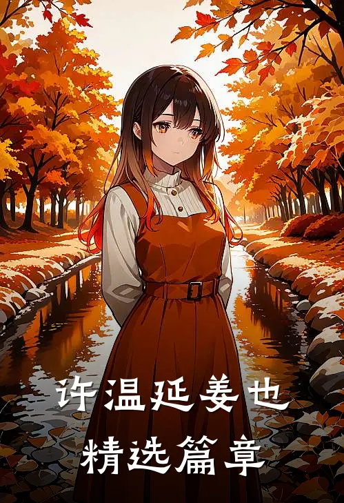 许温延姜也精选篇章