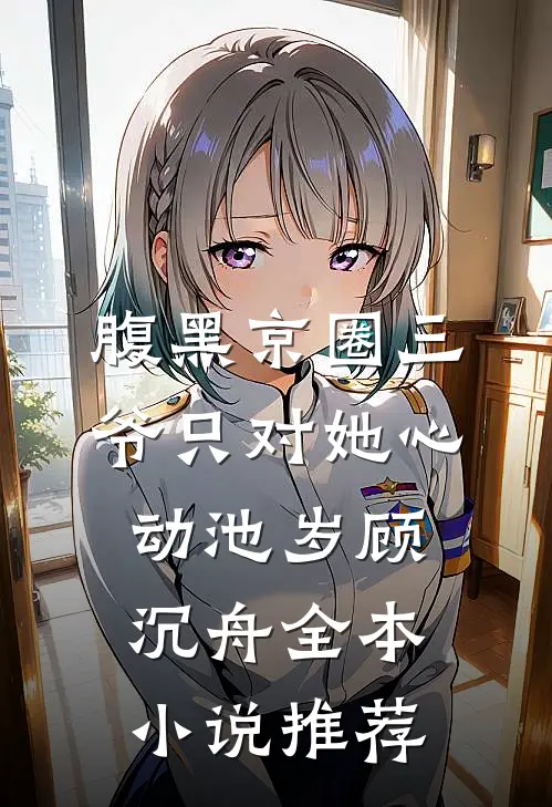 腹黑京圈三爷只对她心动池岁顾沉舟全本小说推荐
