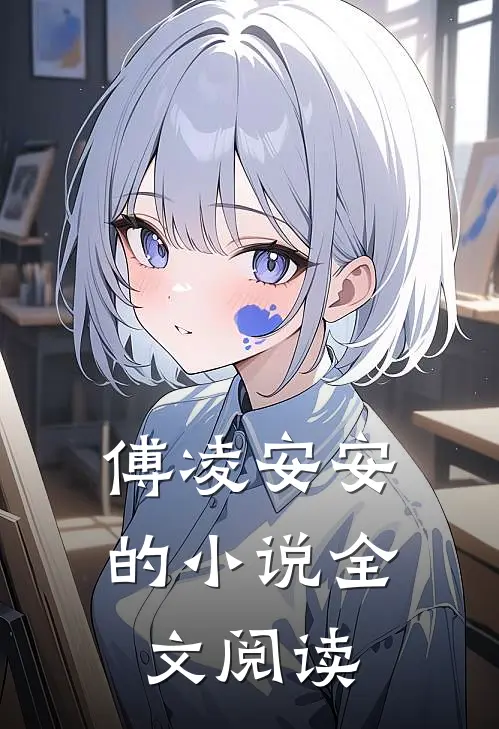 傅凌安安的小说全文阅读