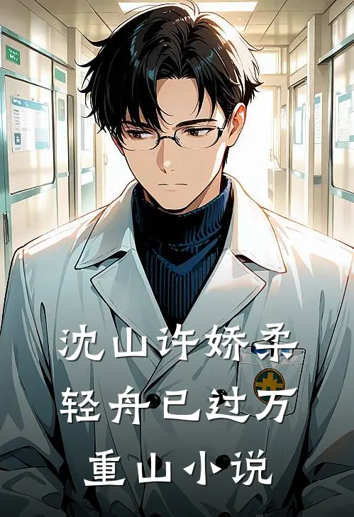 沈山许娇柔轻舟已过万重山小说
