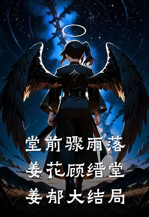 堂前骤雨落姜花顾缙堂姜郁大结局