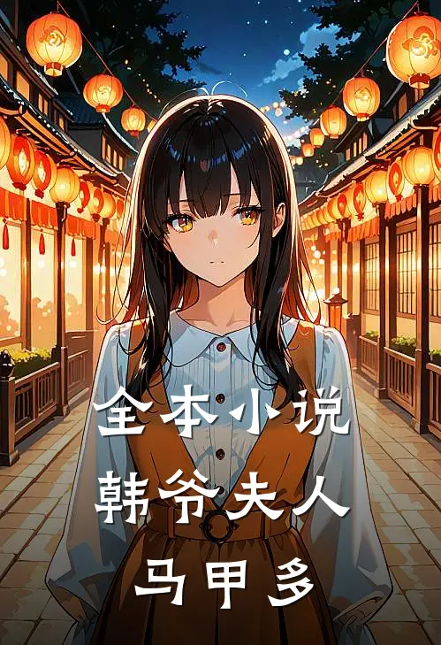 全本小说韩爷夫人马甲多