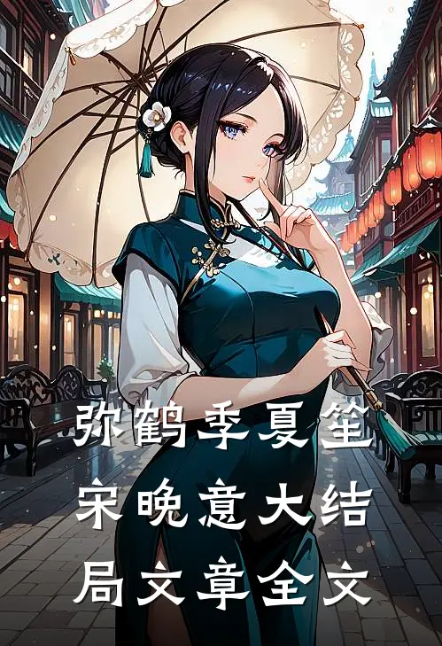 弥鹤季夏笙宋晚意大结局文章全文