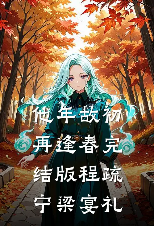 他年故初再逢春完结版程疏宁梁宴礼