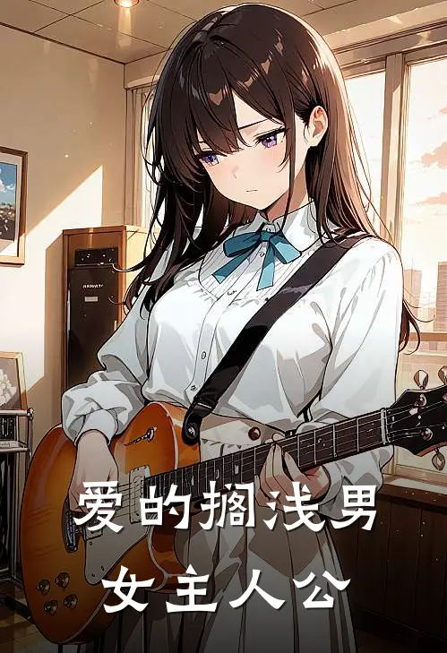 爱的搁浅男女主人公
