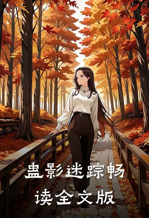 蛊影迷踪畅读全文版