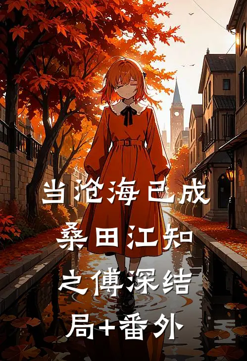 当沧海已成桑田江知之傅深结局+番外