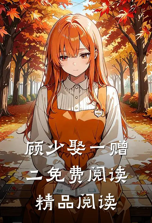 顾少娶一赠二免费阅读精品阅读