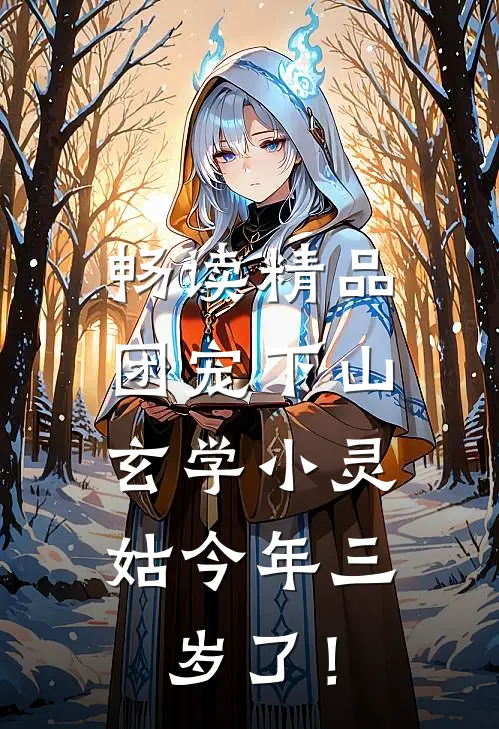 畅读精品团宠下山：玄学小灵姑今年三岁了！