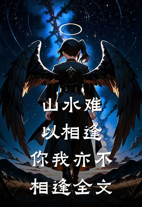 山水难以相逢，你我亦不相逢全文