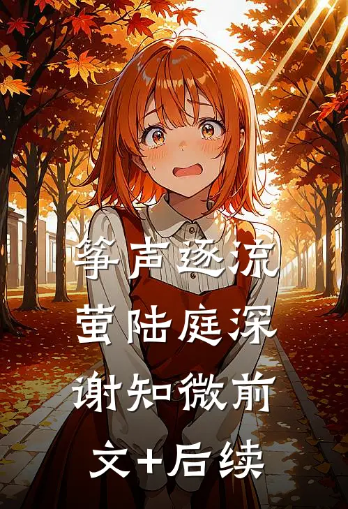 筝声逐流萤陆庭深谢知微前文+后续