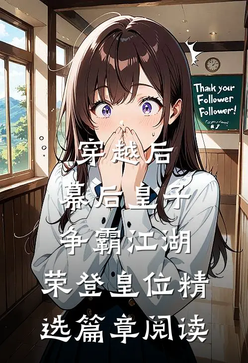 穿越后：幕后皇子争霸江湖，荣登皇位精选篇章阅读