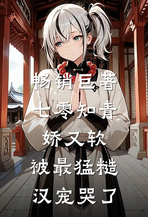 畅销巨著七零知青娇又软，被最猛糙汉宠哭了