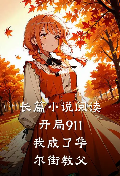 长篇小说阅读开局911，我成了华尔街教父