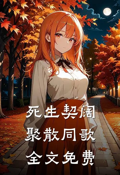 死生契阔，聚散同歌全文免费
