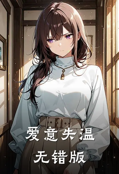 爱意失温无错版