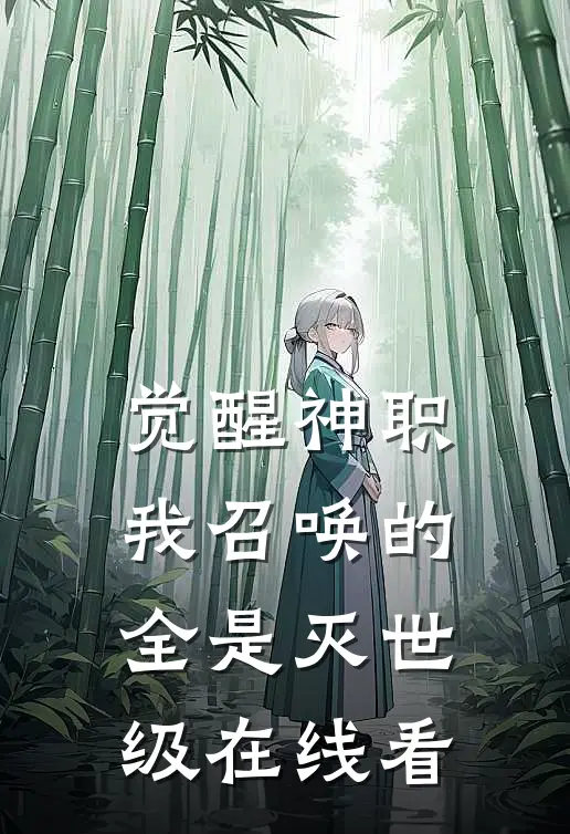 觉醒神职，我召唤的全是灭世级在线看